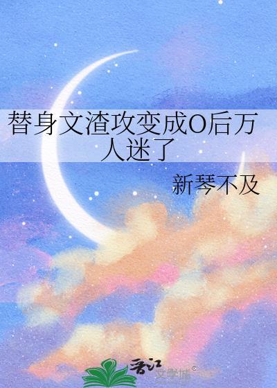 渣攻的替身不干了