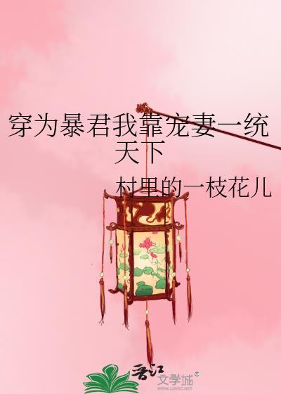 穿越为暴君的小妾