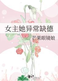 女主她异常缺德TXT