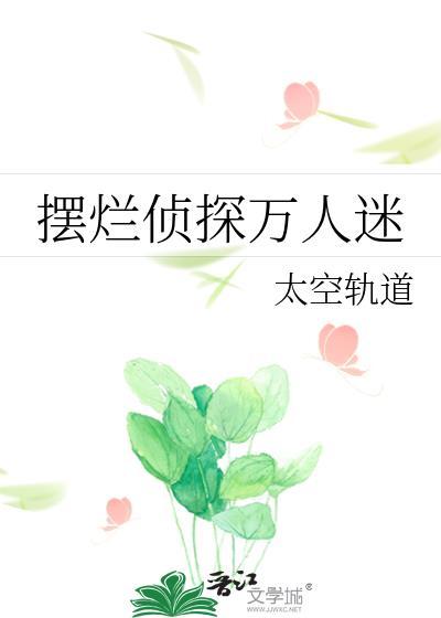 斗一摆烂主角他万人迷