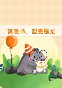 但崽是龙天仙狂醉免费阅读