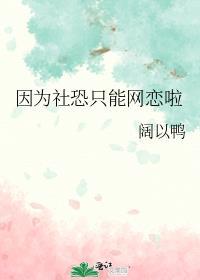 社恐的人网上也一样吗