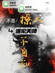 不是谁家天师撩人不自知