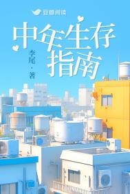 人到中年该怎样生活