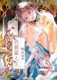 咸鱼贵妃的躺赢日常
