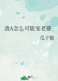 渣a怎么可能宠老婆gl晋江