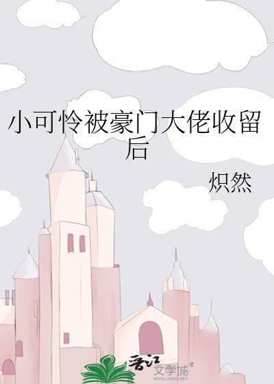 小可怜被偏执大佬抱走了书包网