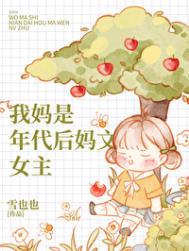我妈是女主