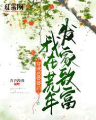 穿成恶婆婆后我在荒年发家致富免费阅读