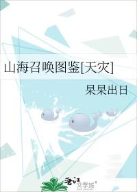 召唤山海经