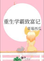 重生学霸致富忙完结