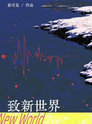 致新世界改名