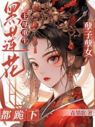 黑莲花现代重生文