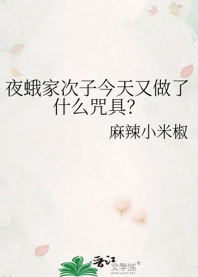 夜蛾家次子今天又做了什么咒具?在线观看