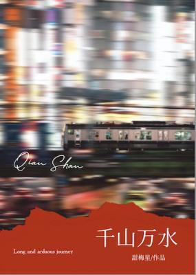 千山万水总是情
