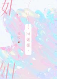 我把你当亲姐你却把我当表妹