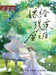 我给残疾大佬