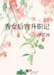 秀女后宫升职记岸芷岸