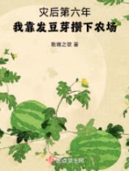 我靠发豆芽攒下农场无防盗