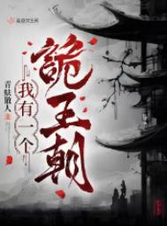 我有一个诡王朝女主和他哥什么时候