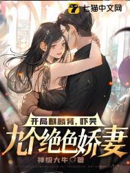 吓哭九个绝色娇妻百度百科
