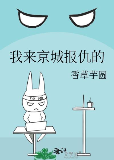 我来京城报仇的香草芋圆