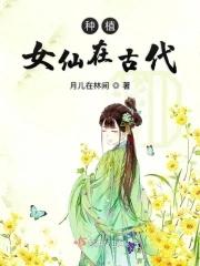 种植女仙txt