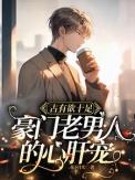 豪门老男人的心肝宠by花下月光