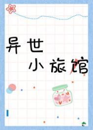 异世小旅馆by鹿三幺