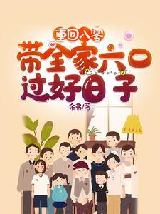 重回八零带着全家六口过好日子最新章