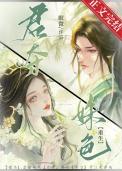君夺姝色(重生)晋江
