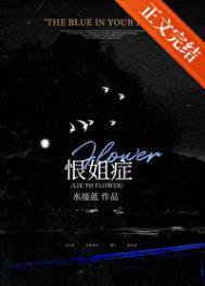 我姐恨我