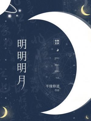 明明明月留不住短剧