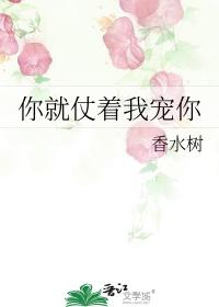 你就仗着我宠你ao3