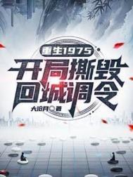 重生1975开局撕毁回城调令 46