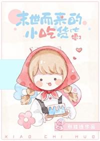 爱美食的小小白