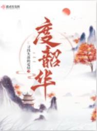 度韶华女主最后跟谁在一起了