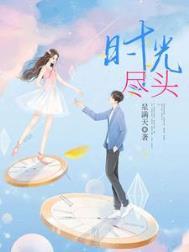 时光尽头的恋人女主