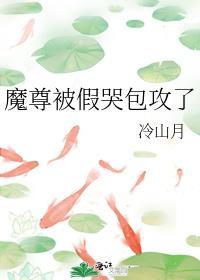 魔尊被假哭包攻了谁是受