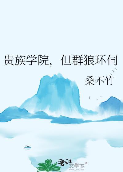 贵族学院是什么意思
