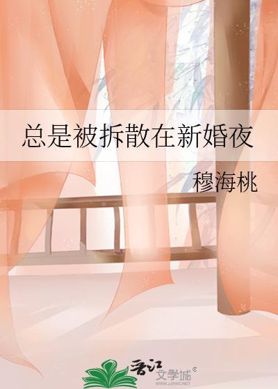 总被拆散在新婚之夜