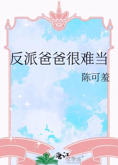 反派爸爸很难当笔趣阁全文免费阅读无弹窗