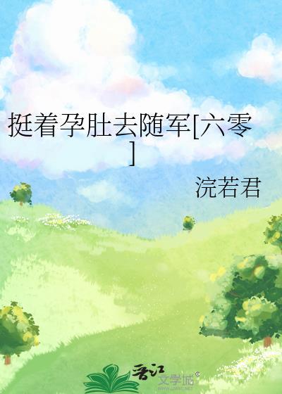 挺着孕肚去随军六零最新章节更新内