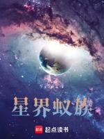 星界蚁族完整版