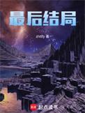 伪装者明家三兄弟最后结局