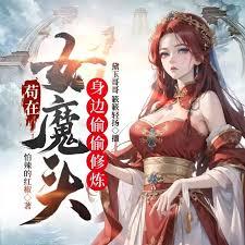 苟在女魔头身边偷偷修炼等级