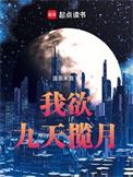 九天揽月下一句文艺