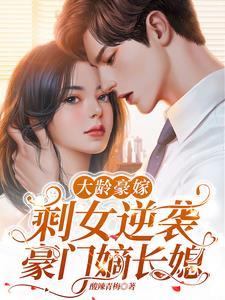 大龄剩女嫁高干