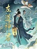 左道倾天人物简介