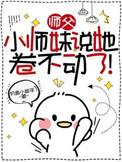 师傅带回来一个小师妹
